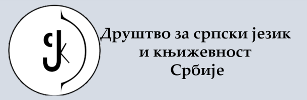 Друштво за српски језик и књижевност Србије